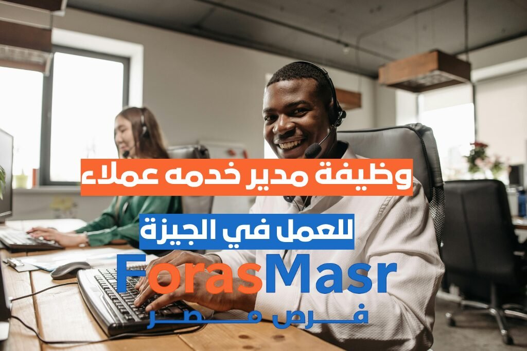 وظيفة مدير خدمة عملاء – الهرم – الجيزة | شركة النيل للصناعات البلاستيكية