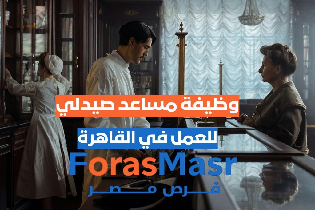 فرصة عمل مساعد صيدلي بالبساتين – القاهرة