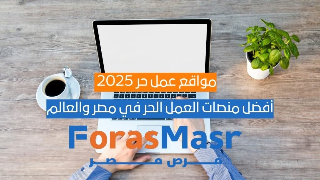 مواقع عمل حر 2025 | أفضل منصات العمل الحر في مصر والعالم افضل مواقع العمل الحر