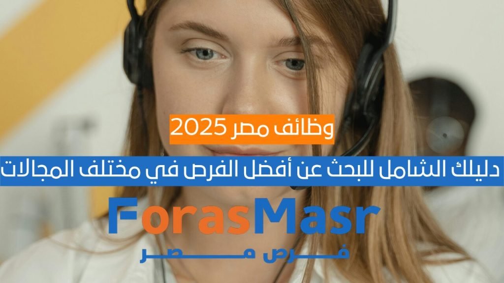 وظائف مصر 2025: دليلك الشامل للبحث عن أفضل الفرص في مختلف المجالات