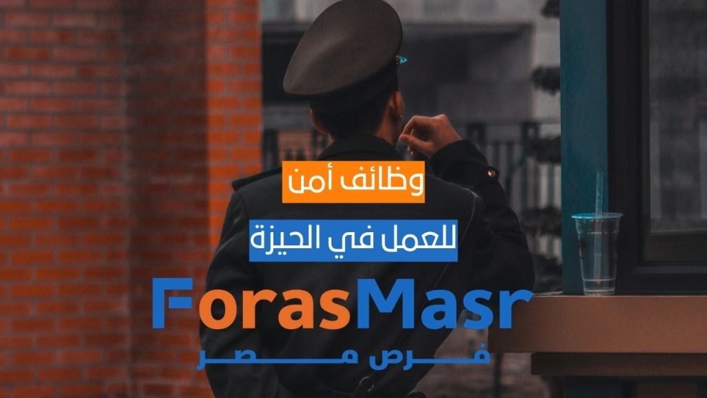 وظائف أمن – السادس من أكتوبر – الجيزة | شركة بارتنر اند مور وظائف أمن – السادس من أكتوبر – الجيزة | شركة بارتنر اند مور