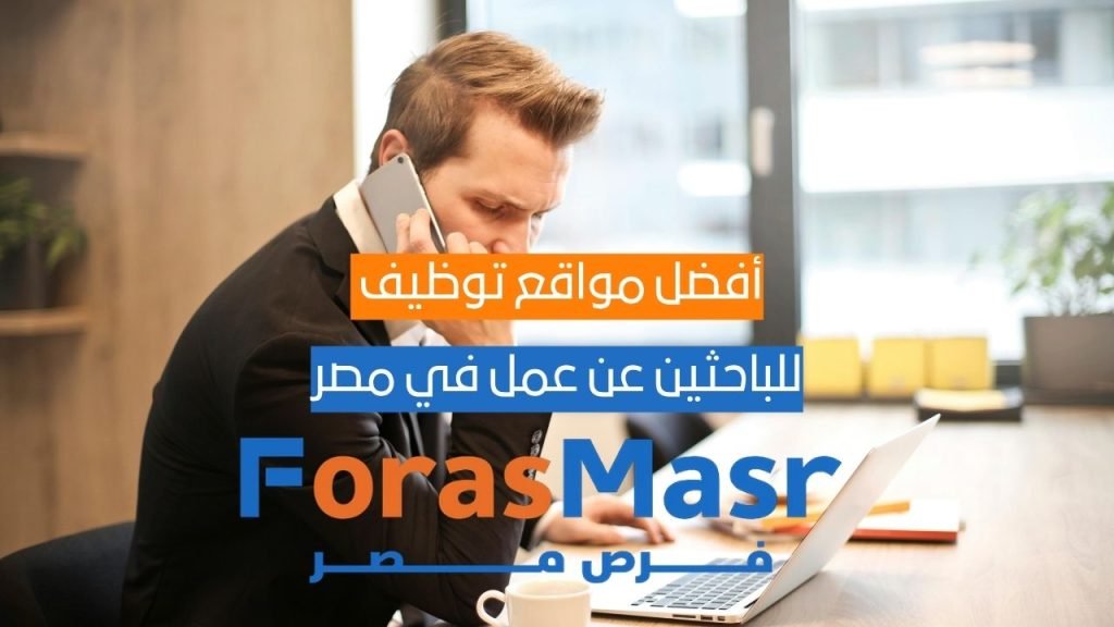 أفضل مواقع توظيف للباحثين عن عمل في مصر