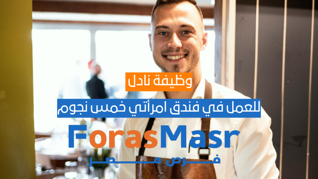 نادل / نادلة VIP – فندق FIVE Palm Jumeirah – دبي نادل يعمل في فندق امرأتي خمس نجوم