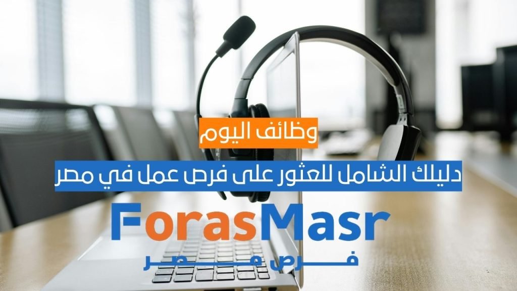 وظائف اليوم: دليلك الشامل للعثور على فرص عمل في مصر وظائف اليوم