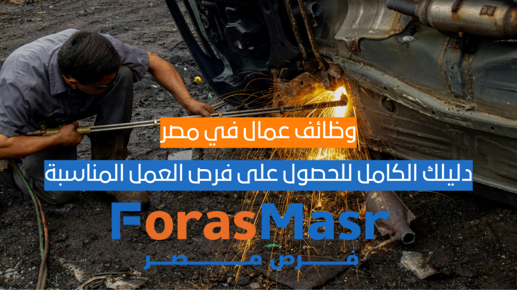 وظائف عمال في مصر: دليلك الكامل للحصول على فرص العمل المناسبة وظائف عمال