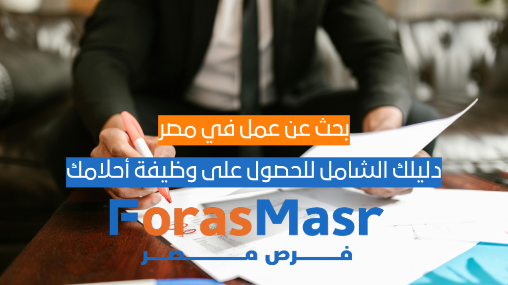 بحث عن عمل في مصر: دليلك الشامل للحصول على وظيفة أحلامك البحث عن عمل