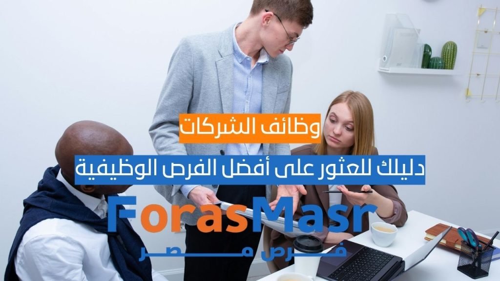 وظائف الشركات: دليلك للعثور على أفضل الفرص الوظيفية وظائف شركات