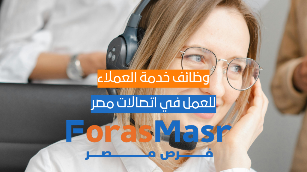 وظائف خدمة العملاء للمتحدثين باللغة الإنجليزية – حسابات صوتية في اتصالات مصر وظائف خدمة عملاء