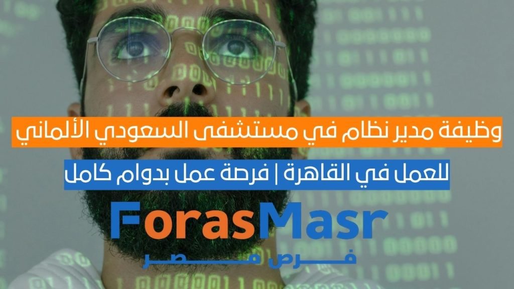 وظيفة مدير نظام في مستشفى السعودي الألماني بالقاهرة | فرصة عمل بدوام كامل وظيفة مدير نظام في مستشفى السعودي الألماني بالقاهرة