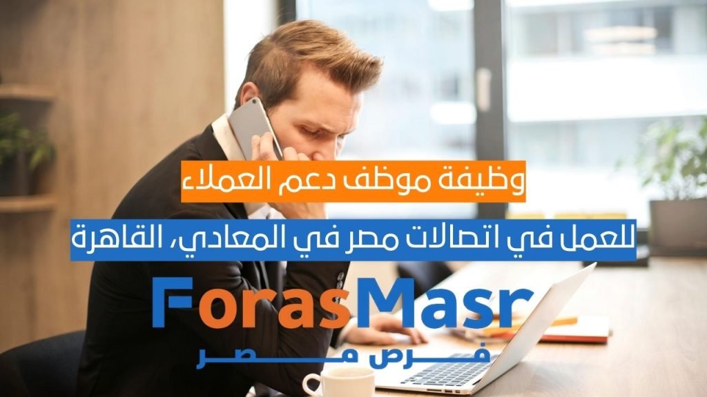 وظيفة موظف دعم العملاء (Retention Account) – اتصالات مصر في المعادي، القاهرة