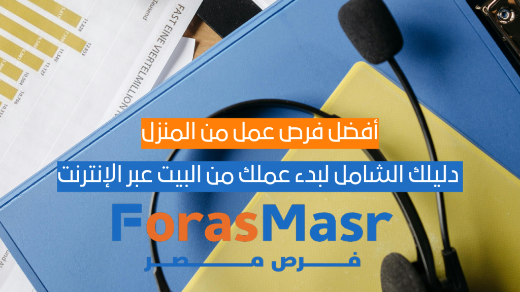 أفضل فرص عمل من المنزل: دليلك الشامل لبدء عملك من البيت عبر الإنترنت