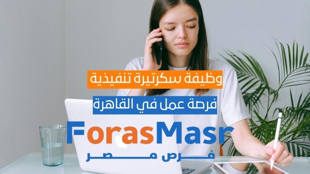 سكرتيرة تنفيذية – مصر الجديدة – القاهرة | عمل بدوام كامل سكرتيرة تنفيذية