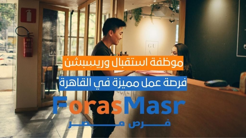 موظفة استقبال وريسِبشن – مدينة العبور، القاهرة | عمل بدوام كامل موظفة استقبال وريسِبشن - مدينة العبور، القاهرة | عمل بدوام كامل