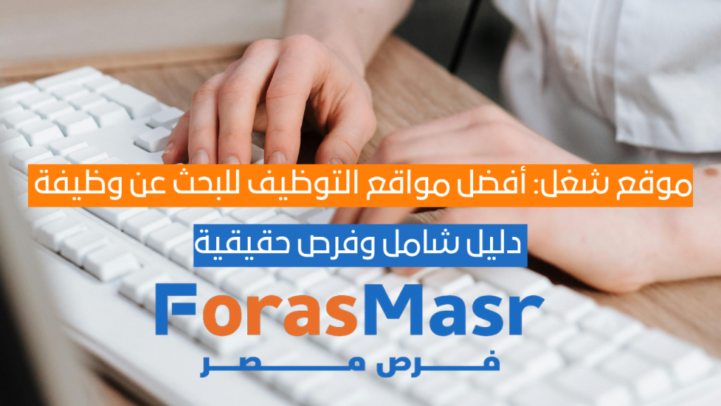 موقع شغل: أفضل مواقع التوظيف للبحث عن وظيفة في مصر | دليل شامل وفرص حقيقية موقع شغل