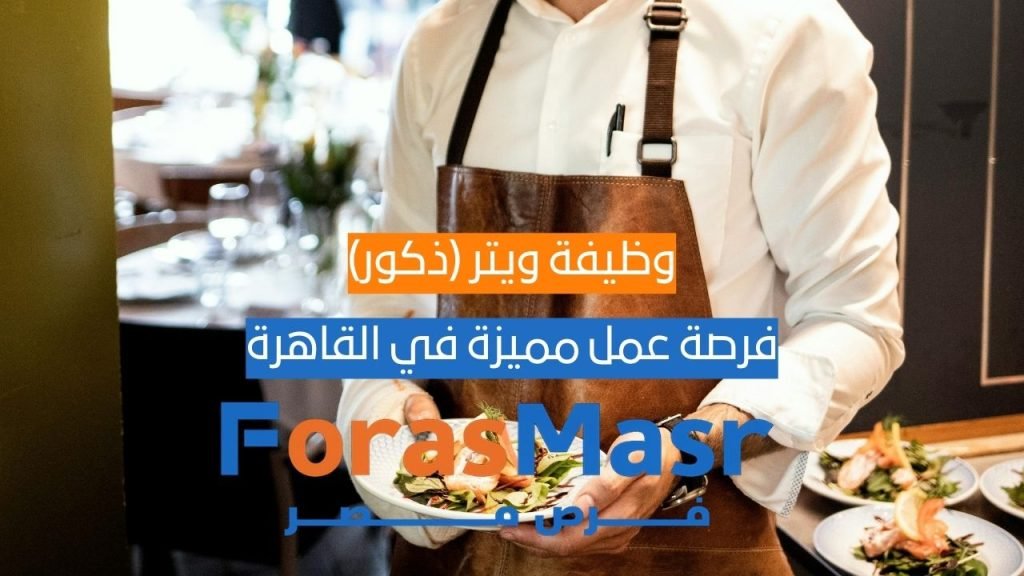 وظيفة ويتر (ذكور) بالتجمع الخامس – خبرة 2–3 سنوات | التقديم الفوري وظيفة ويتر