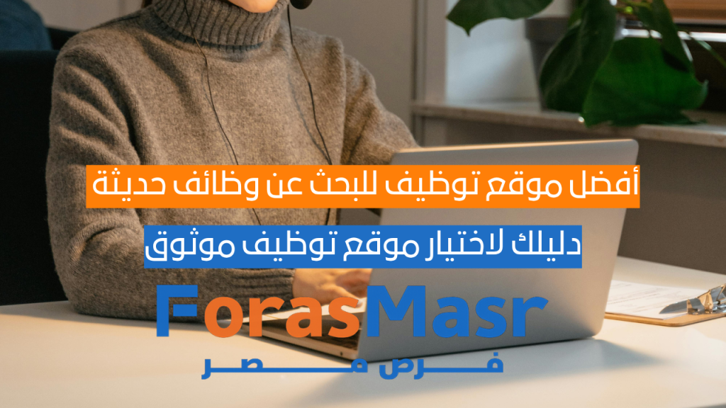 أفضل موقع توظيف للبحث عن وظائف حديثة | دليلك لاختيار موقع توظيف موثوق موقف توظيف