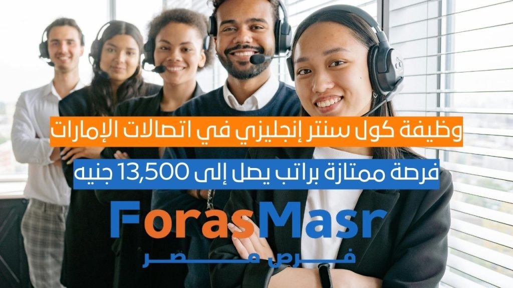 وظيفة كول سنتر إنجليزي في اتصالات الإمارات – فرصة ممتازة براتب يصل إلى 13,500 جنيه