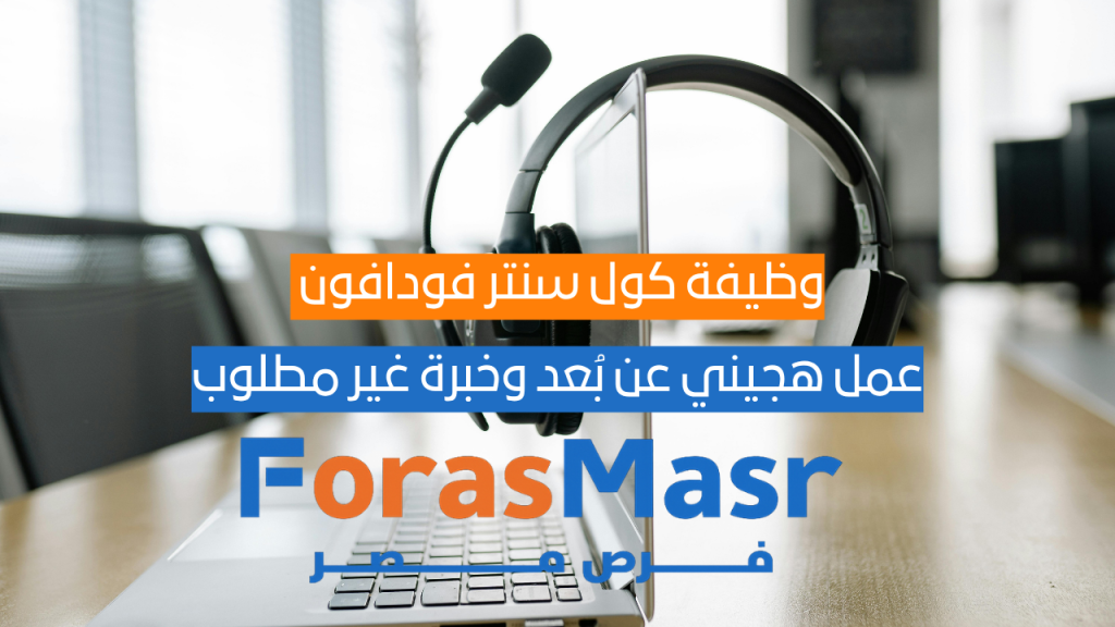 وظيفة كول سنتر فودافون بريطانيا وأيرلندا في VOIS مصر | عمل هجيني عن بُعد وخبرة غير مطلوب وظيفة كول سنتر فودافون بريطانيا وأيرلندا في VOIS