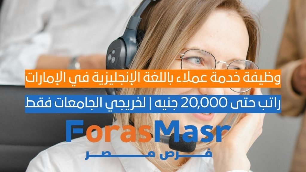 وظيفة خدمة عملاء باللغة الإنجليزية في الإمارات | راتب حتى 20,000 جنيه | لخريجي الجامعات فقط وظيفة خدمة عملاء باللغة الإنجليزية في الإمارات | راتب حتى 20,000 جنيه | لخريجي الجامعات فقط