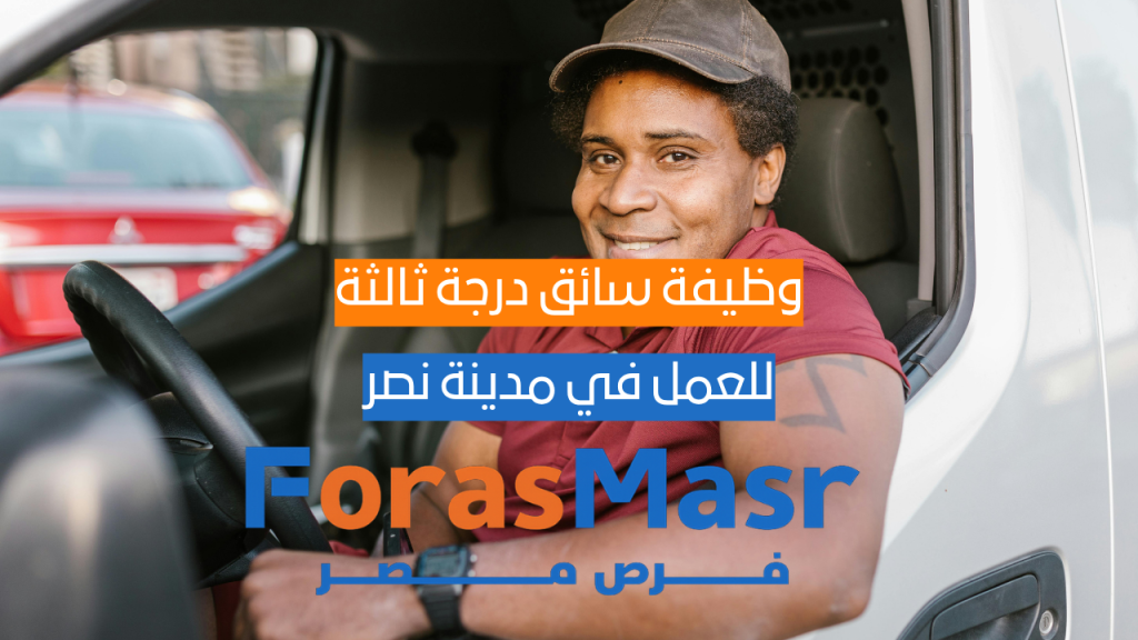 وظيفة سائق درجة ثالثة في مدينة نصر براتب قابل للتفاوض | فرصة عمل للخبرة من 3 إلى 15 سنة