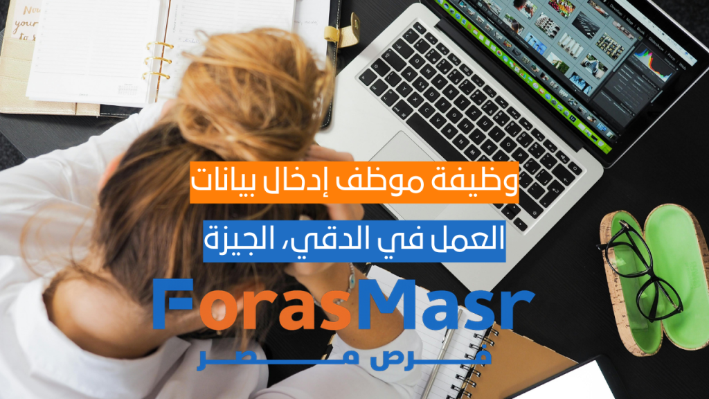 وظيفة موظف إدخال بيانات – Vceram مصر | فرصة عمل On-site في الدقي، الجيزة إدخال بيانات