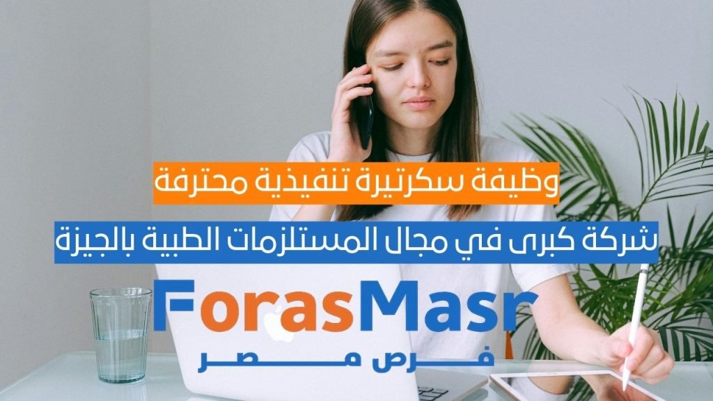 وظيفة سكرتيرة تنفيذية محترفة – شركة كبرى في مجال المستلزمات الطبية بالجيزة وظيفة سكرتيرة