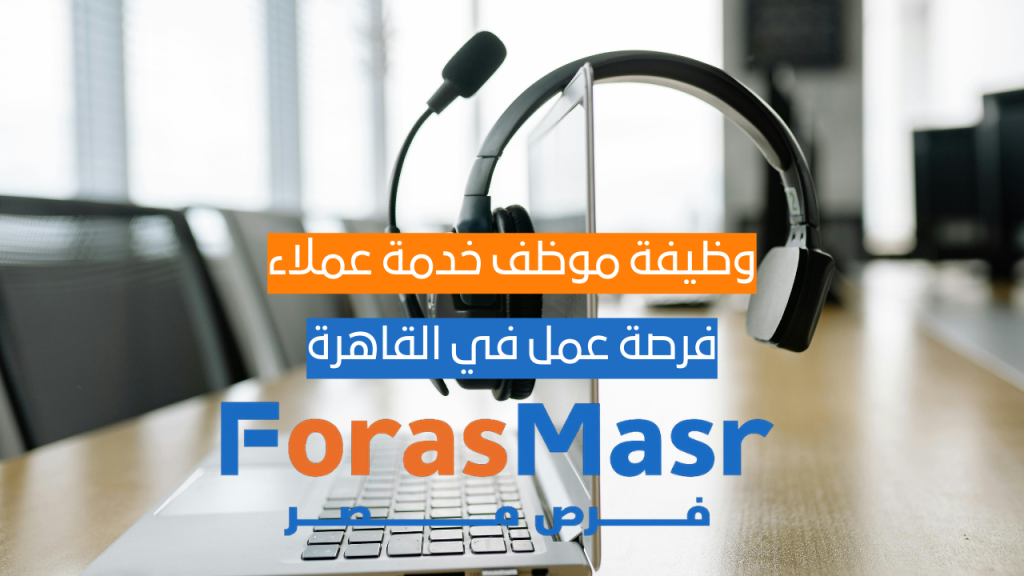 وظيفة موظف خدمة عملاء – Etisalat مصر | فرصة عمل On-site Maadi، القاهرة وظيفة موظف خدمة عملاء – Etisalat مصر | فرصة عمل On-site Maadi، القاهرة