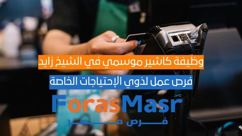 وظيفة كاشير موسمي في الشيخ زايد – فرص عمل لذوي الإحتياجات الخاصة