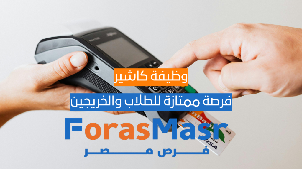 وظيفة كاشير في On The Run بالتجمع الخامس – فرصة ممتازة للطلاب والخريجين وظيفة كاشير