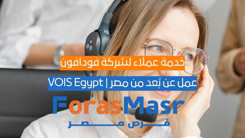 خدمة عملاء لشركة فودافون UK و Ireland – عمل عن بُعد من مصر | VOIS Egypt خدمة عملاء عن بعد