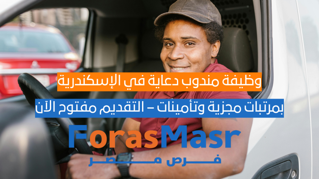 وظيفة مندوب دعاية في الإسكندرية بمرتبات مجزية وتأمينات – التقديم مفتوح الآن وظيفة مندوب دعاية