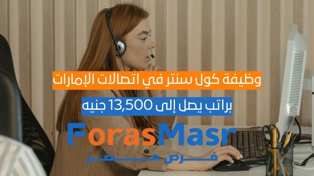 وظيفة كول سنتر في اتصالات الإمارات – Etisalat Egypt براتب يصل إلى 13,500 جنيه كول سنتر