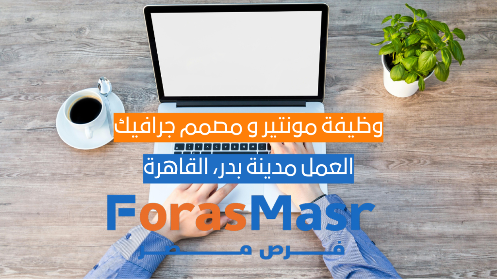 وظيفة مونتير و مصمم جرافيك – مدينة بدر، القاهرة وظيفة مونتير و مصمم جرافيك