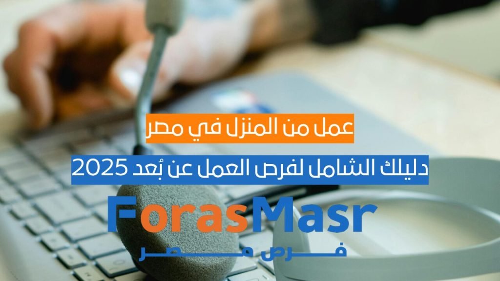 عمل من المنزل في مصر: دليلك الشامل لفرص العمل عن بُعد 2025 صورة تعبّر عن شخص يعمل من المنزل باستخدام جهاز كمبيوتر محمول في أجواء مريحة، تمثل مفهوم العمل عن بُعد والفرص المتزايدة في سوق العمل المصري لعام 2025