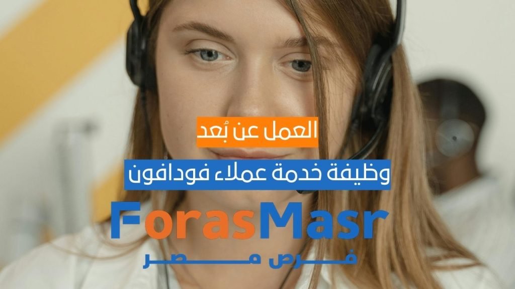 وظيفة خدمة عملاء Vodafone VOIS للعمل عن بُعد بإنجلترا وإيرلندا وظيفة خدمة عملاء Vodafone VOIS لعملاء بريطانيا وإيرلندا في مص