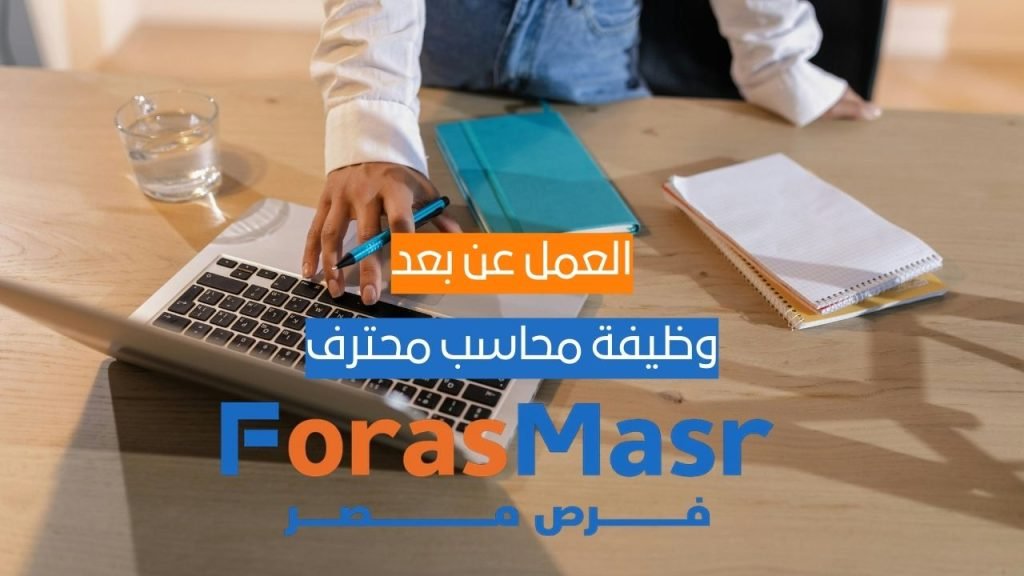 وظيفة محاسب محترف بخبرة في نظام Odoo للعمل عن بُعد براتب يصل إلى 15,000 جنيه “موظف محاسبة يعمل على نظام Odoo لإدارة الحسابات اليومية في مكتب حديث عن بُع