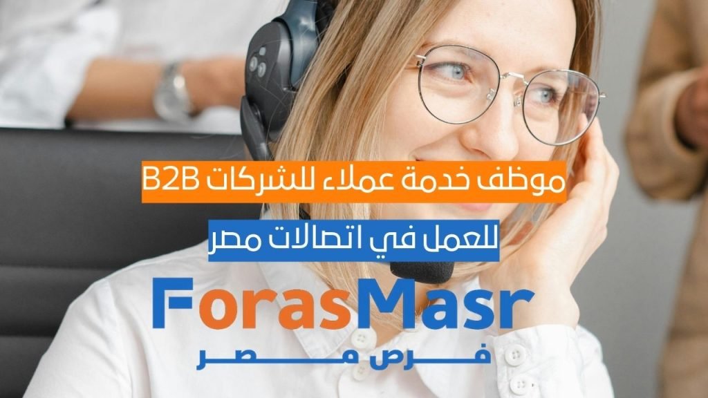 موظف خدمة عملاء للشركات B2B – حسابات اللغة الإنجليزية في e& الإمارات | Etisalat Egypt موظف خدمة عملاء B2B يتحدث مع العميل عبر الهاتف بالإنجليزية، ضمن فريق دعم احترافي في Etisalat Egypt