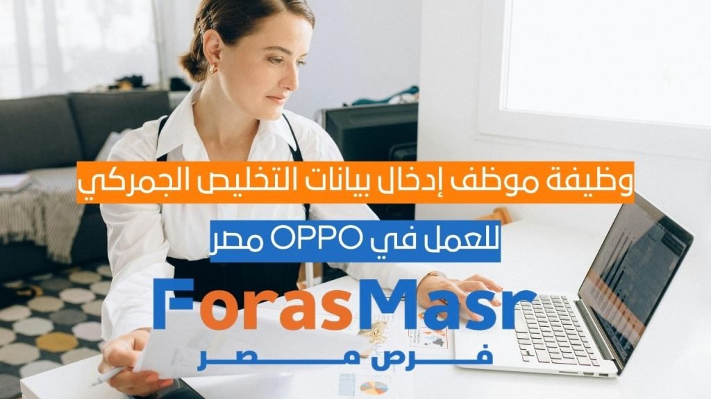 وظيفة موظف إدخال بيانات التخليص الجمركي – OPPO مصر موظف إدخال بيانات التخليص الجمركي يعمل على حاسوب مع مستندات شحن