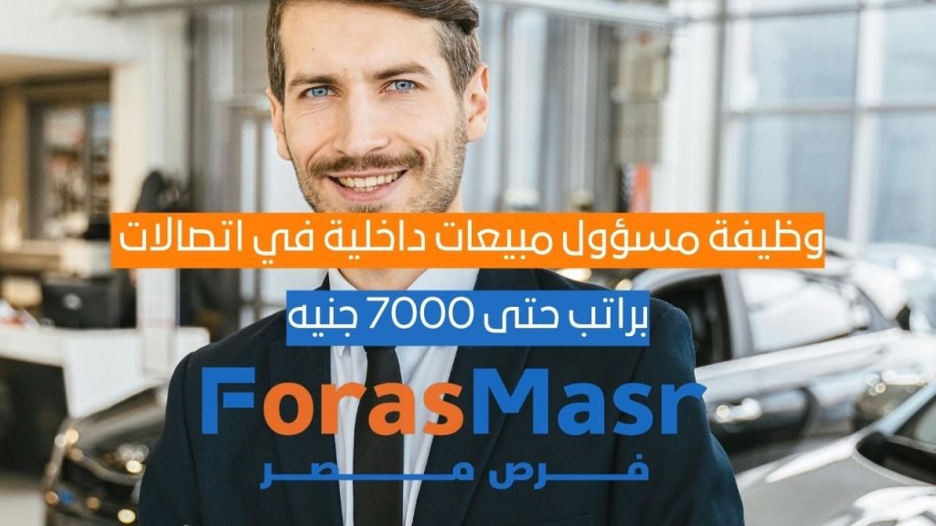 وظيفة مسؤول مبيعات داخلية في اتصالات مصر بفرعي شبرا ورمسيس – راتب حتى 7000 جنيه