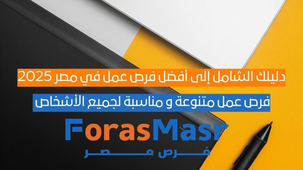 دليلك الشامل إلى أفضل فرص عمل في مصر 2025