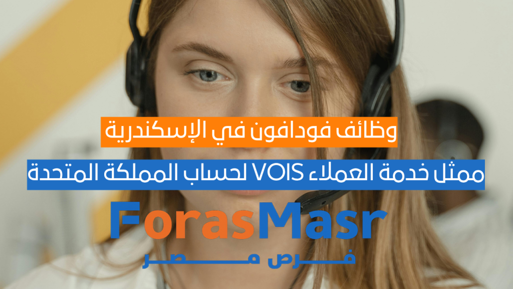 وظائف فودافون في الإسكندرية – ممثل خدمة العملاء VOIS لحساب المملكة المتحدة وظائف في الإسكندرية