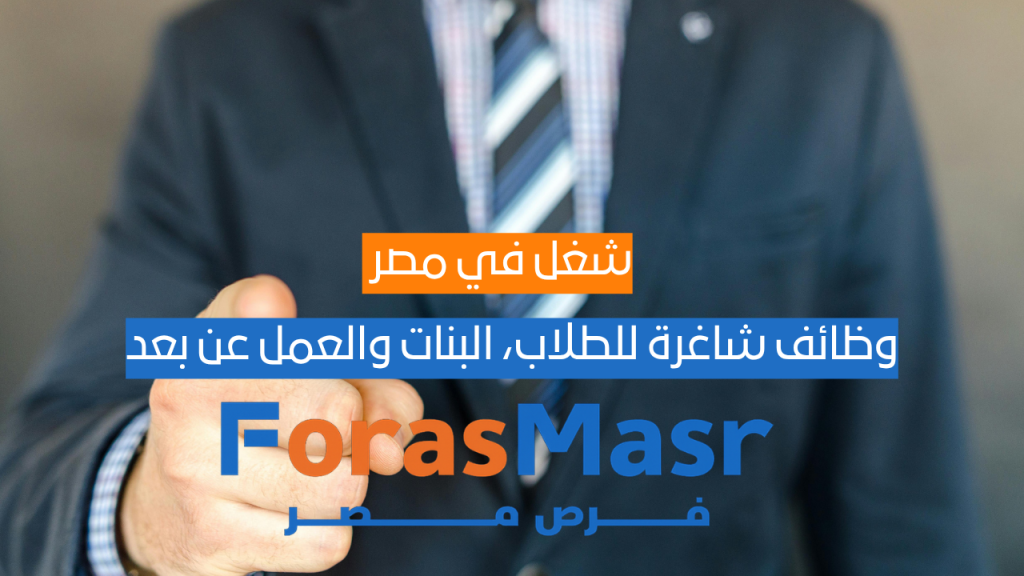 شغل في مصر 2025: وظائف شاغرة للطلاب، البنات والعمل عن بعد شغل من المنزل