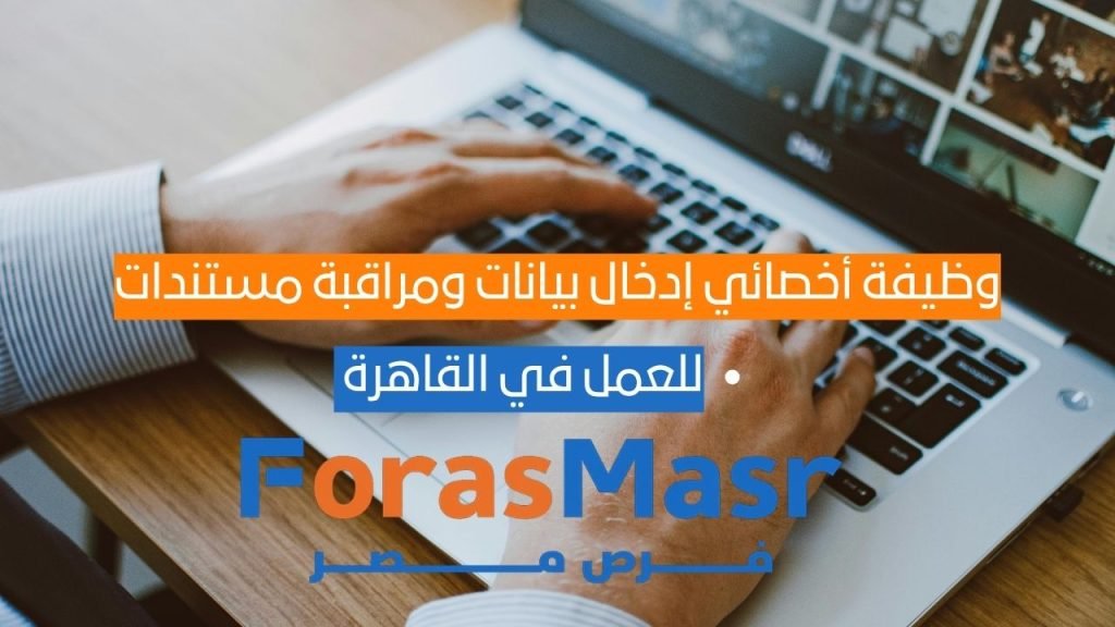 وظيفة أخصائي إدخال بيانات ومراقبة مستندات في شركة GIMPEX بالقاهرة الجديدة إدخال بيانات