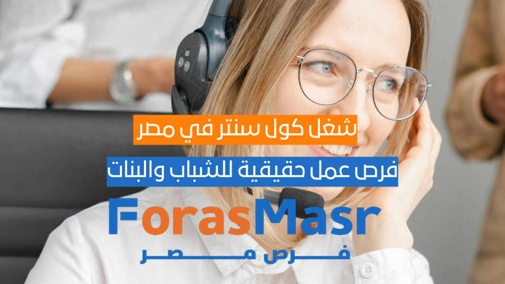 شغل كول سنتر في مصر 2025: فرص عمل حقيقية للشباب والبنات شغل كول سنتر