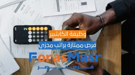 وظيفة الكاشير : المهام، المتطلبات، والمهارات الأساسية للقبول في الوظيفة