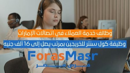 وظائف خدمة العملاء في اتصالات الإمارات – وظيفة كول سنتر للخريجين بمرتب يصل إلى 16 ألف جنيه