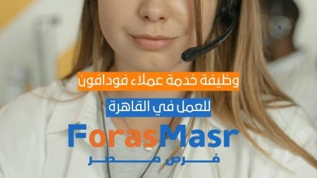 وظيفة خدمة عملاء فودافون VOIS UK & Ireland العمل عن بعد بنظام هجين – القاهرة