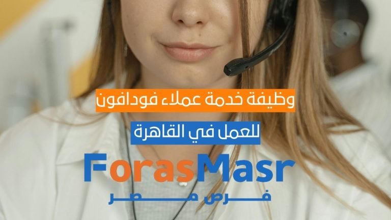 وظيفة خدمة عملاء فودافون VOIS UK & Ireland العمل عن بعد بنظام هجين – القاهرة وظيفة خدمة عملاء فودافون VOIS UK & Ireland العمل عن بعد بنظام هجين – القاهرة