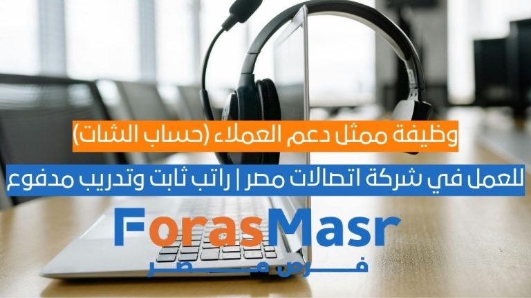 وظيفة ممثل دعم العملاء (حساب الشات) في شركة اتصالات مصر | راتب ثابت وتدريب مدفوع ممثل دعم العملاء اتصالات مصر يعمل على الشات