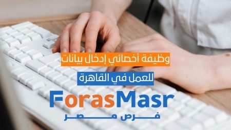 وظيفة أخصائي إدخال بيانات – Data Entry Specialist